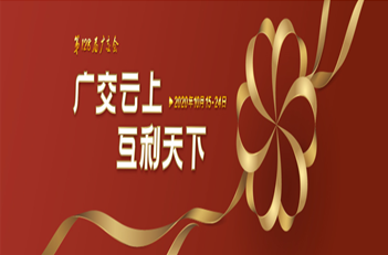 廣交會